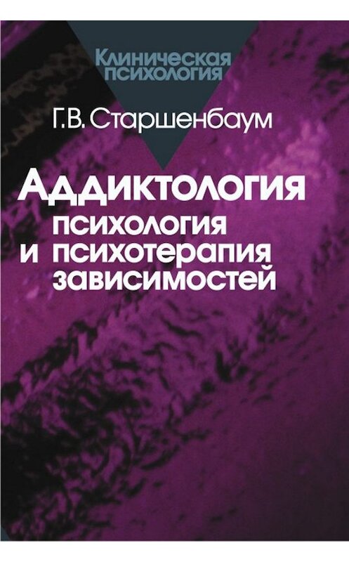 Обложка книги «Аддиктология: психология и психотерапия зависимостей» автора Геннадия Старшенбаума издание 2006 года. ISBN 5893531574.