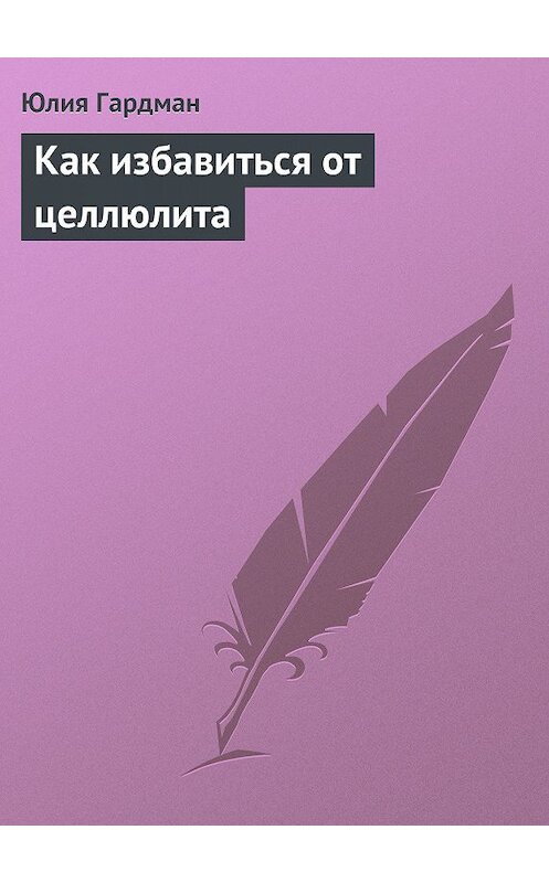 Обложка книги «Как избавиться от целлюлита» автора Юлии Гардмана издание 2013 года.