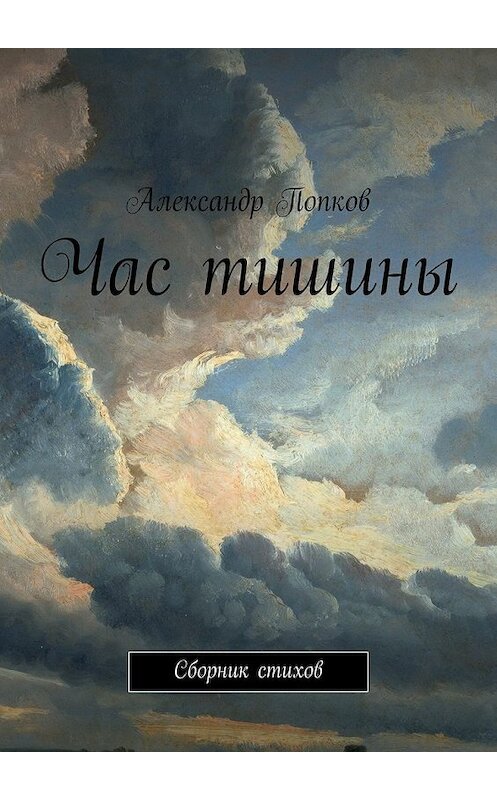 Обложка книги «Час тишины. Сборник стихов» автора Александра Попкова. ISBN 9785448373404.