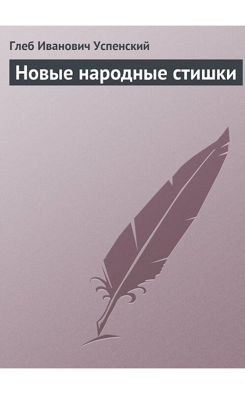 Обложка книги «Новые народные стишки» автора Глеба Успенския.