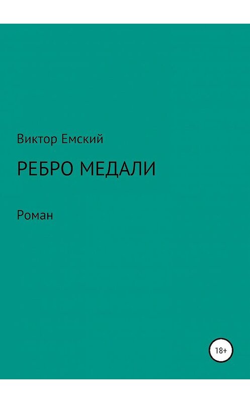 Обложка книги «Ребро медали» автора Виктора Емския издание 2019 года.