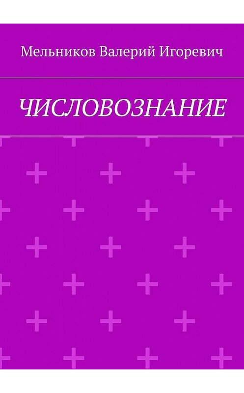 Обложка книги «ЧИСЛОВОЗНАНИЕ» автора Валерия Мельникова. ISBN 9785448554421.