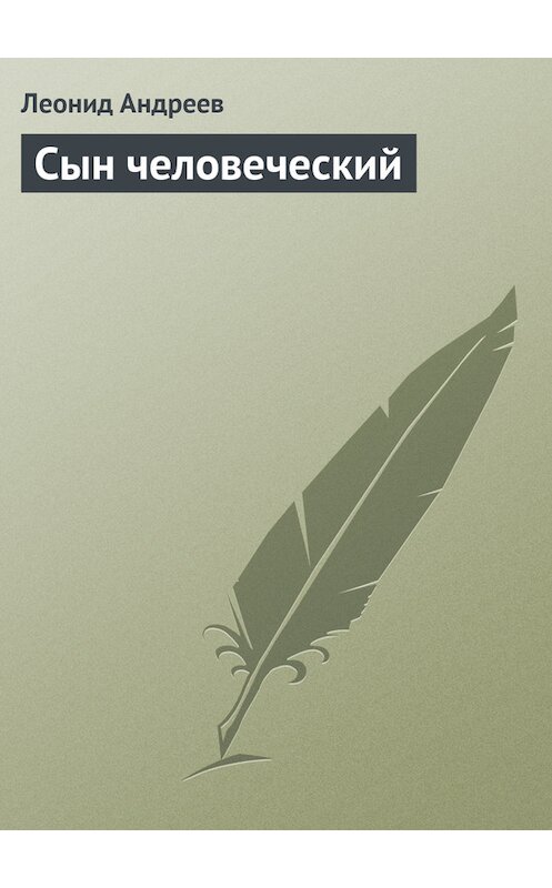 Обложка книги «Сын человеческий» автора Леонида Андреева.