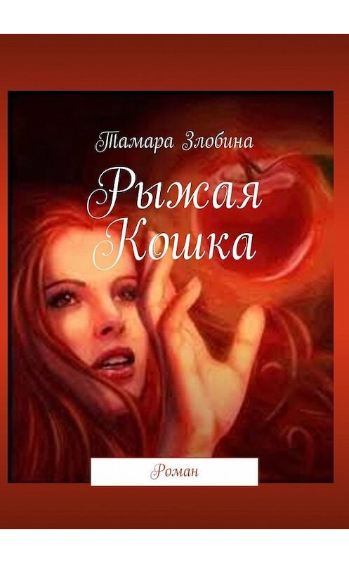 Обложка книги «Рыжая Кошка. Роман» автора Тамары Злобины. ISBN 9785449625694.