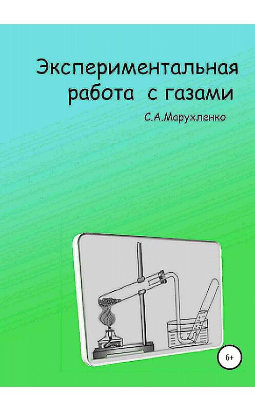 Обложка книги «Экспериментальная работа с газами» автора Сергей Марухленко издание 2018 года.