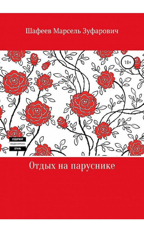 Обложка книги «Отдых на паруснике» автора Марселя Шафеева издание 2020 года.