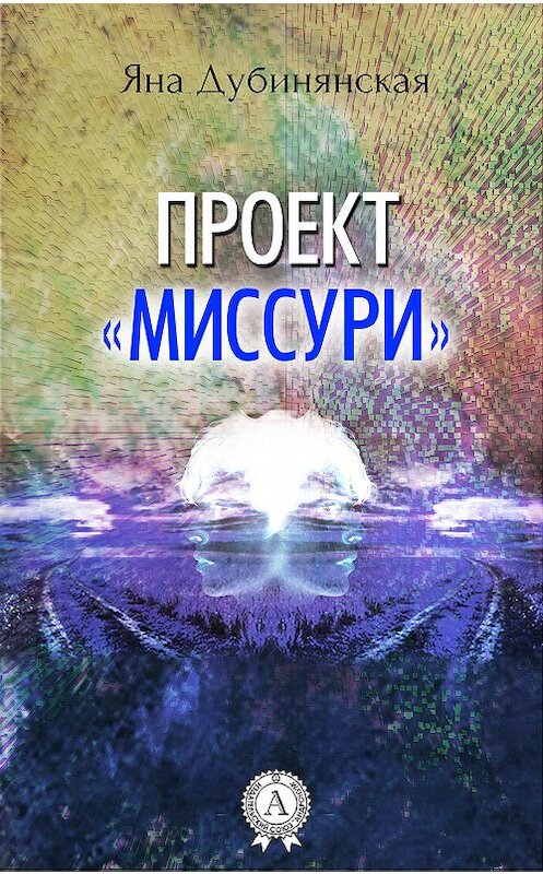 Обложка книги «Проект «Миссури»» автора Яны Дубинянская.
