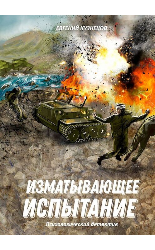 Обложка книги «Изматывающее испытание. Психологический детектив» автора Евгеного Кузнецова. ISBN 9785449338242.