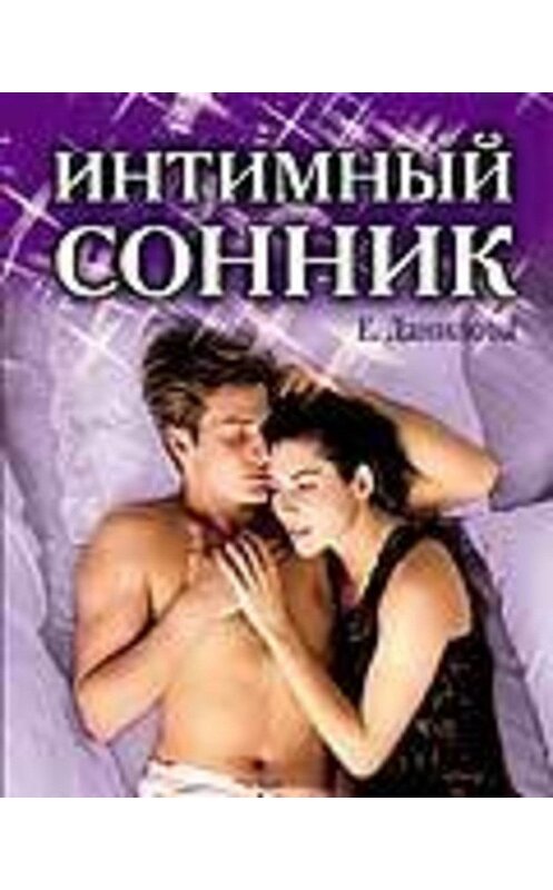 Обложка книги «Интимный сонник» автора Елизавети Даниловы издание 2003 года. ISBN 5790517080.