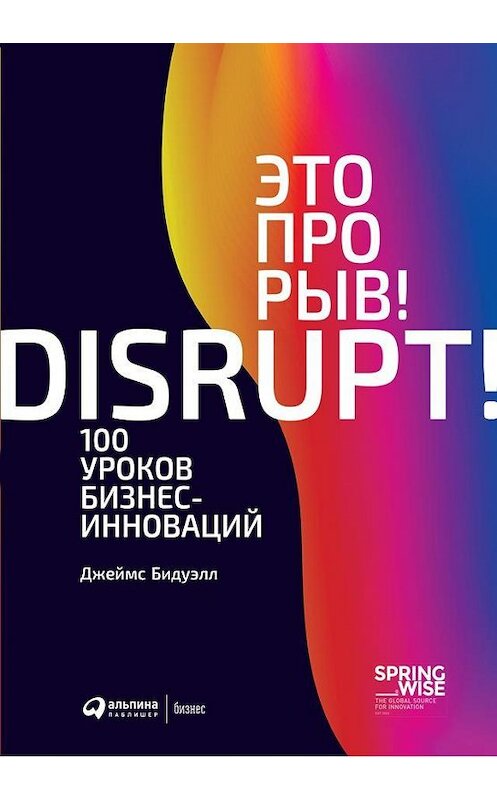 Обложка книги «Это прорыв! 100 уроков бизнес-инноваций» автора Джеймса Бидуэлла издание 2019 года. ISBN 9785961421354.