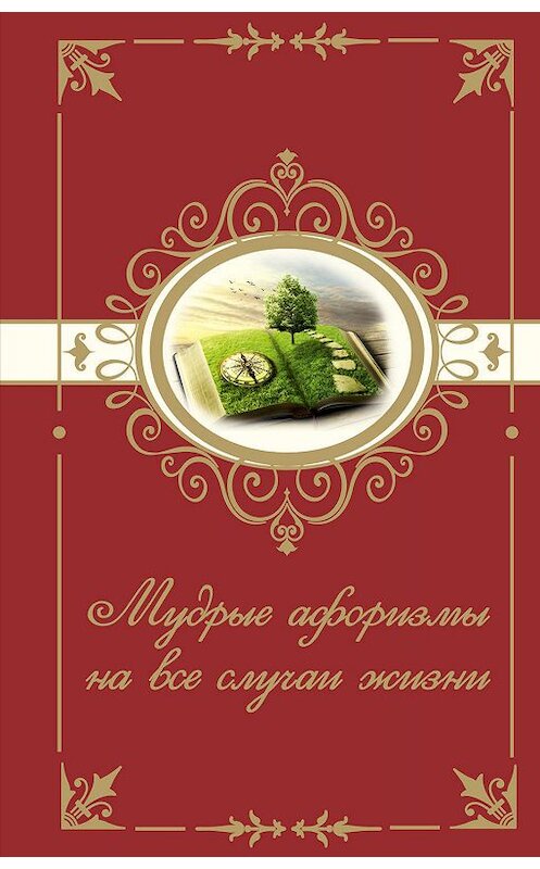 Обложка книги «Мудрые афоризмы на все случаи жизни» автора Неустановленного Автора издание 2017 года. ISBN 9785170982264.