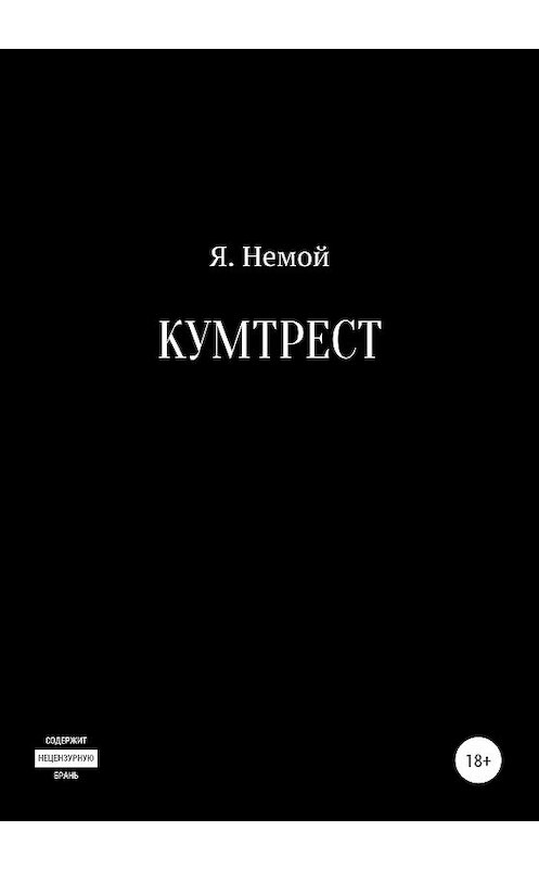 Обложка книги «Кумтрест» автора Я. Немоя издание 2020 года. ISBN 9785532059566.