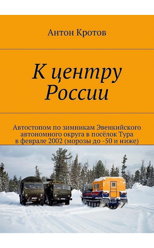 Обложка книги «К центру России» автора Антона Кротова. ISBN 9785447482237.