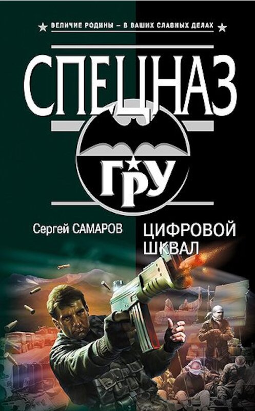 Обложка книги «Цифровой шквал» автора Сергея Самарова издание 2010 года. ISBN 9785699431106.