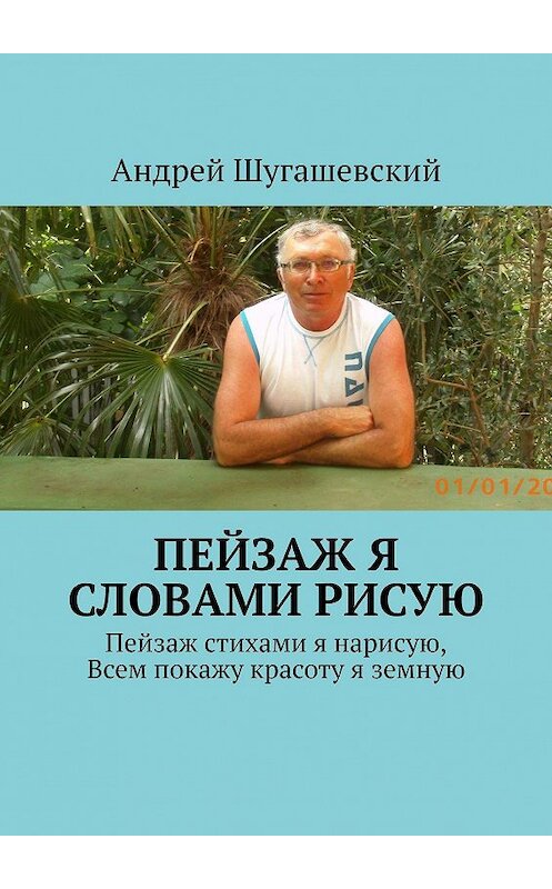 Обложка книги «Пейзаж я словами рисую» автора Андрея Шугашевския. ISBN 9785005108869.