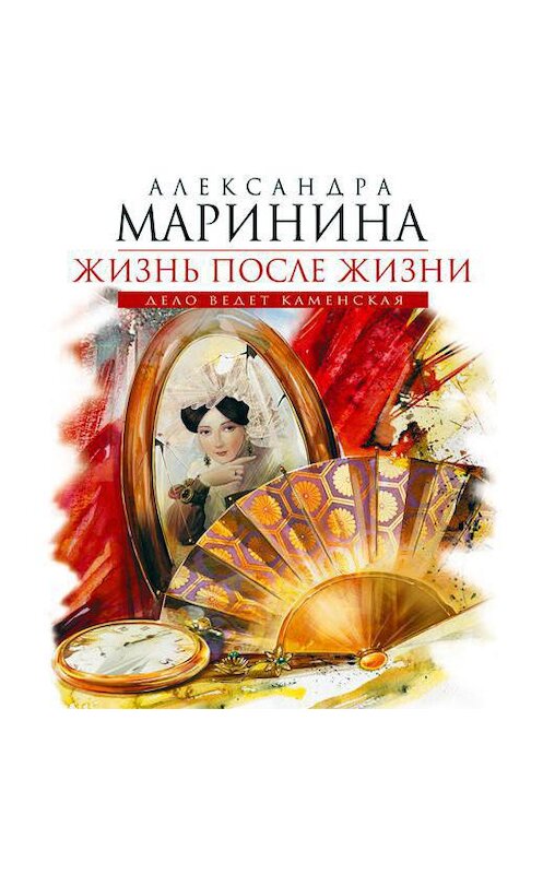 Обложка аудиокниги «Жизнь после Жизни» автора Александры Маринины.