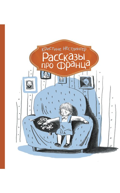 Обложка книги «Рассказы про Франца» автора Кристине Нёстлингера издание 2014 года. ISBN 9785000830864.