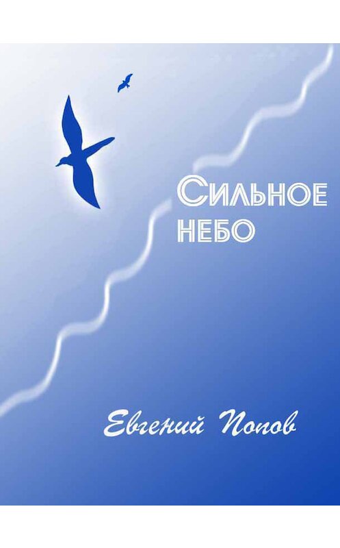 Обложка книги «Сильное небо» автора Евгеного Попова. ISBN 5884851537.