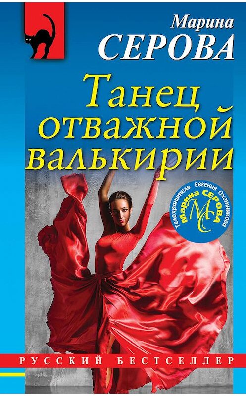 Обложка книги «Танец отважной валькирии» автора Мариной Серовы издание 2018 года. ISBN 9785040974665.