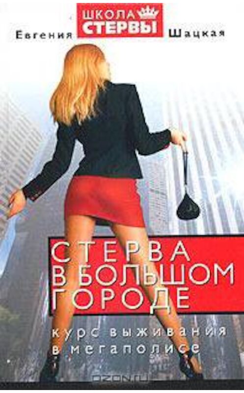 Обложка книги «Стерва в большом городе. Курс выживания в мегаполисе» автора Евгении Шацкая.