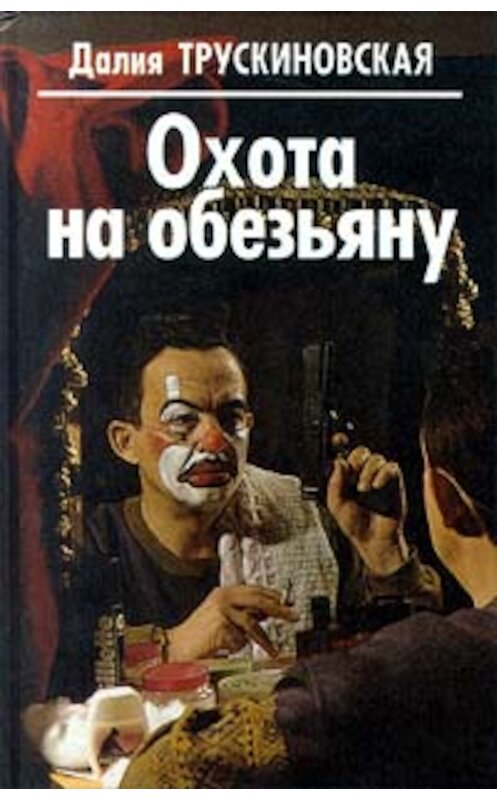 Обложка книги «Умри в полночь» автора Далии Трускиновская.