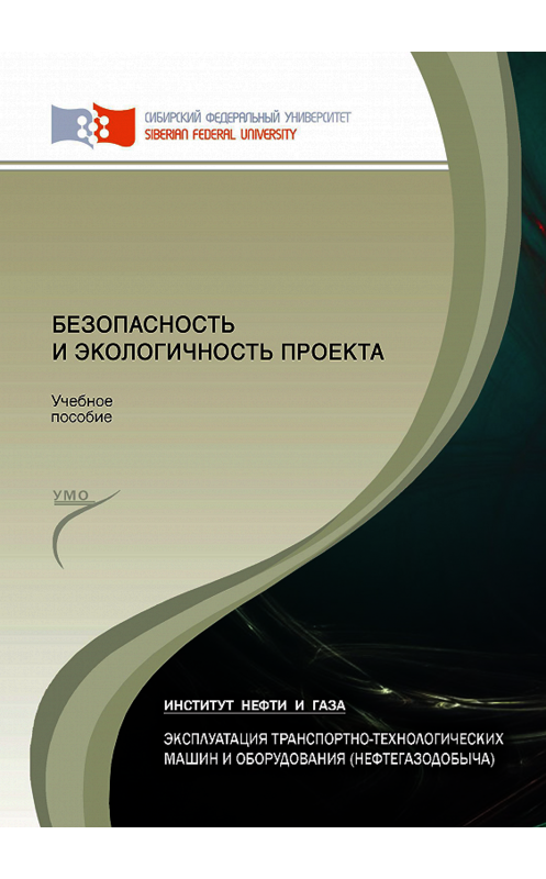 Обложка книги «Безопасность и экологичность проекта» автора . ISBN 9785763831764.