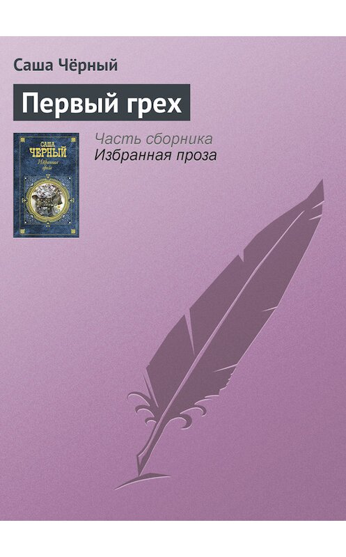 Обложка книги «Первый грех» автора Саши Чёрный издание 2005 года. ISBN 5699142843.