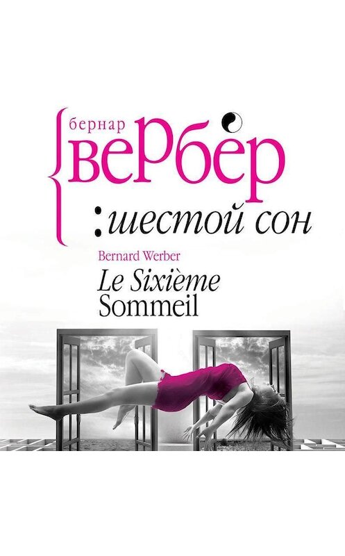 Обложка аудиокниги «Шестой сон» автора Бернара Вербера. ISBN 9789177351979.