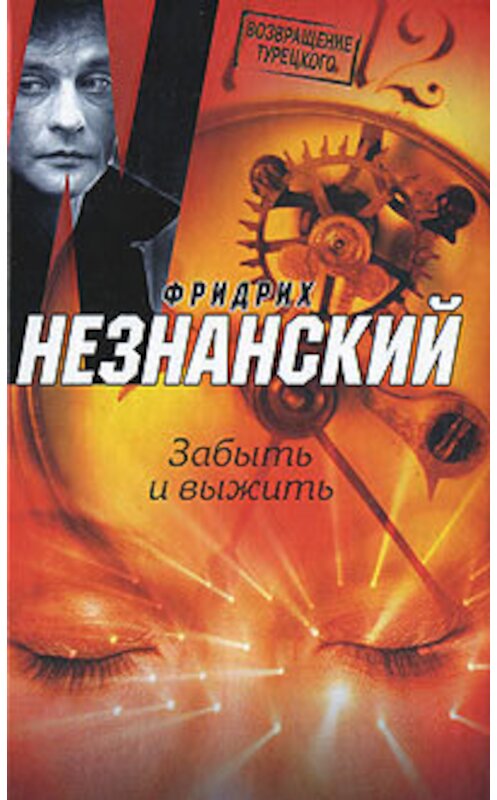 Обложка книги «Забыть и выжить» автора Фридрих Незнанския издание 2008 года. ISBN 9785170431007.