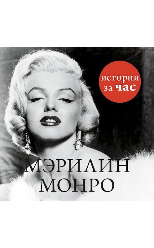 Обложка аудиокниги «Мэрилин Монро» автора Неустановленного Автора. ISBN 9785389134904.