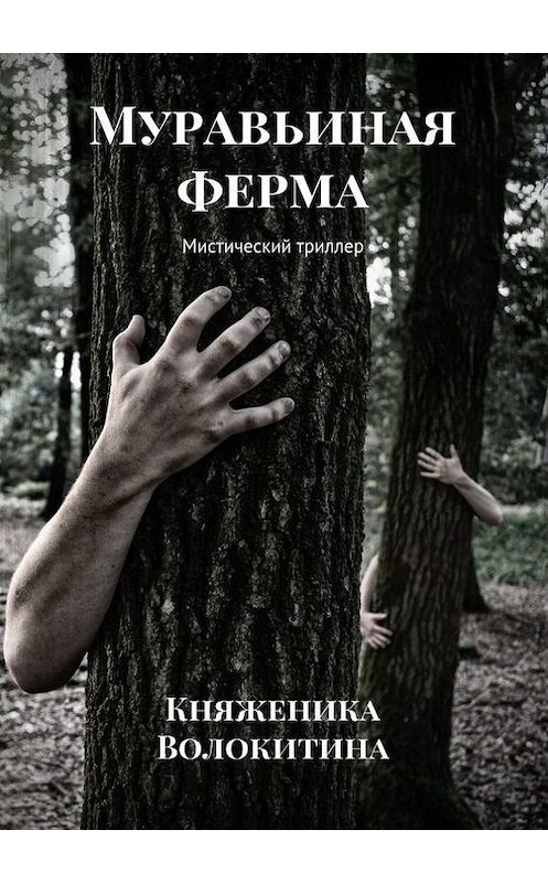 Обложка книги «Муравьиная ферма. Мистический триллер» автора Княженики Волокитины. ISBN 9785447447083.