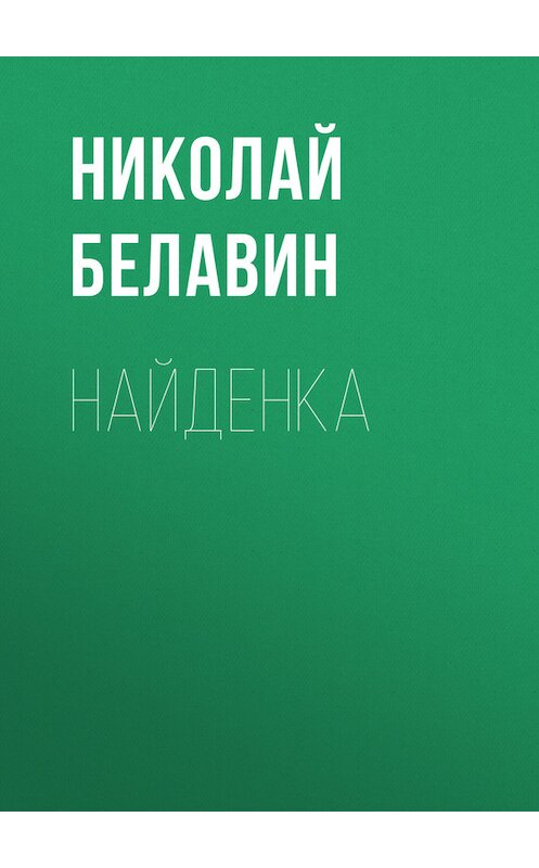 Обложка книги «Найденка» автора Николая Белавина.