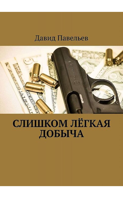 Обложка книги «Слишком лёгкая добыча» автора Давида Павельева. ISBN 9785448529238.