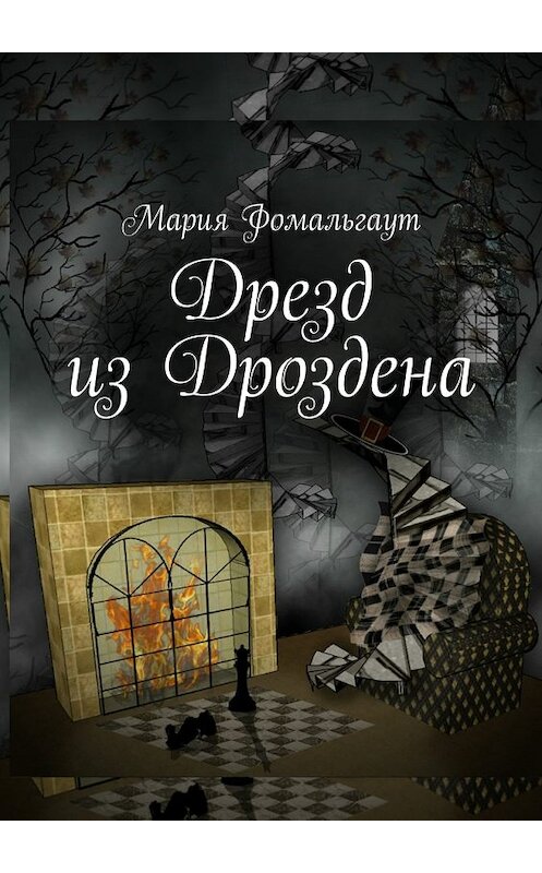 Обложка книги «Дрезд из Дроздена» автора Марии Фомальгаута. ISBN 9785448571978.