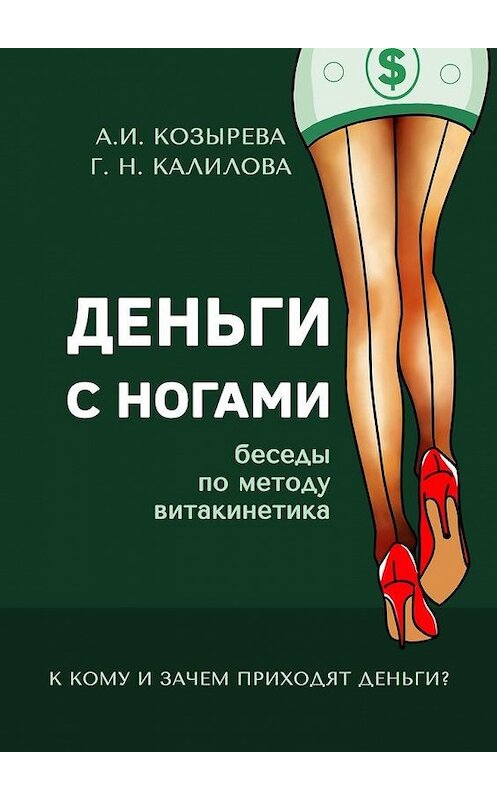 Обложка книги «Деньги с ногами. К кому и зачем приходят деньги?» автора . ISBN 9785005034960.