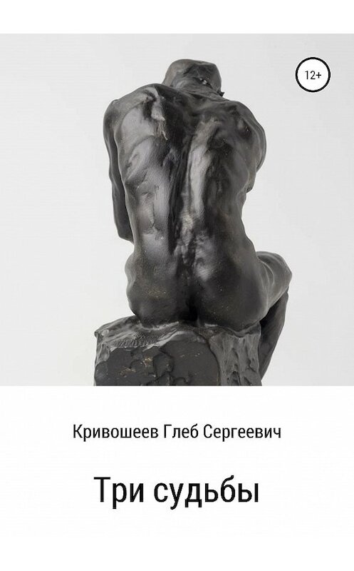 Обложка книги «Три судьбы» автора Глеба Кривошеева издание 2019 года.