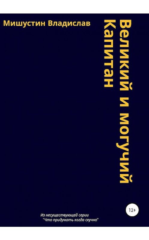 Обложка книги «Великий и могучий Капитан» автора Владислава Мишустина издание 2020 года.