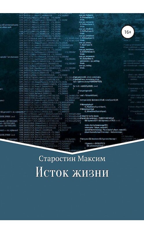 Обложка книги «Исток жизни» автора Максима Старостина издание 2020 года.