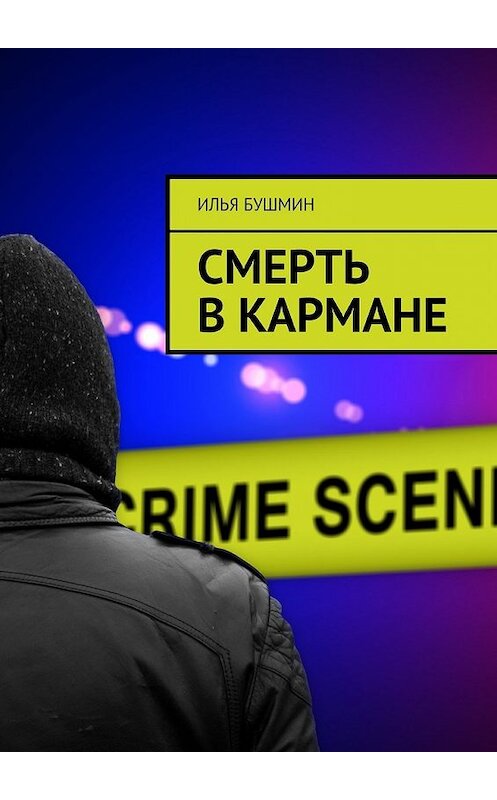 Обложка книги «Смерть в кармане» автора Ильи Бушмина. ISBN 9785447472443.