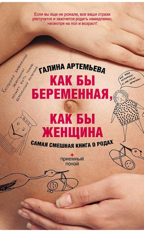 Обложка книги «Как бы беременная, как бы женщина! Самая смешная книга о родах» автора Галиной Артемьевы издание 2013 года. ISBN 9785170773510.