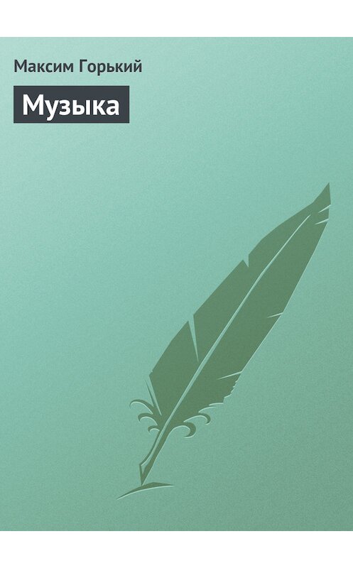 Обложка книги «Музыка» автора Максима Горькия.