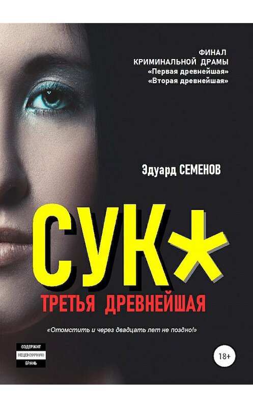 Обложка книги «Сук*. Третья древнейшая» автора Эдуарда Семенова издание 2020 года. ISBN 9785532080676.