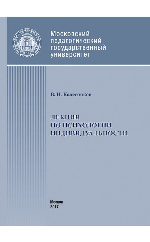 Обложка книги «Лекции по психологии индивидуальности» автора Владимира Колесникова издание 2017 года. ISBN 9785426305021.