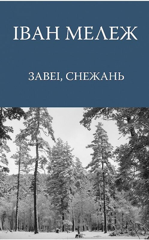 Обложка книги «Завеі, снежань» автора Івана Мележа издание 1995 года. ISBN 9789850201904.