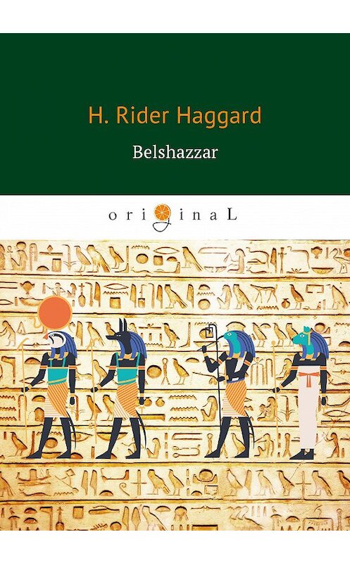 Обложка книги «Belshazzar» автора Генри Райдера Хаггарда издание 2018 года. ISBN 9785521066346.