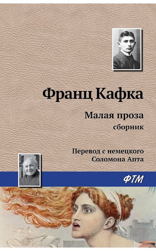 Обложка книги «Малая проза (сборник)» автора Франц Кафка. ISBN 9785446730209.