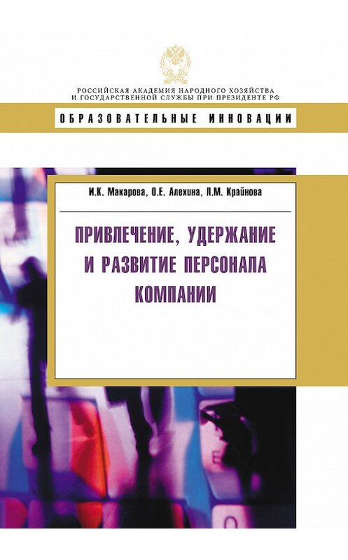 Обложка книги «Привлечение, удержание и развитие персонала компании» автора  издание 2010 года. ISBN 9785774905812.