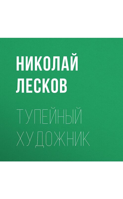 Обложка аудиокниги «Тупейный художник» автора Николая Лескова.