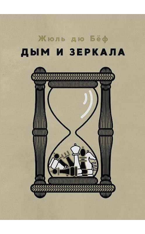 Обложка книги «Дым и зеркала» автора Жюля Бёфа. ISBN 9785449374202.