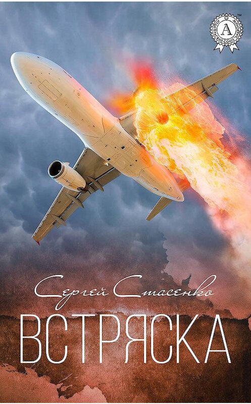 Обложка книги «Встряска» автора Сергей Стасенко издание 2018 года. ISBN 9781387785056.